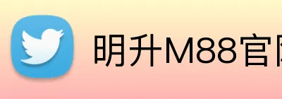 明升M88官网 logo